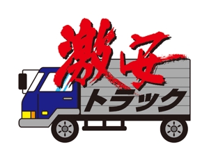 宜しくお願い致します！ (mipooh27)さんのトラック販売サイト『激安トラック』のロゴへの提案