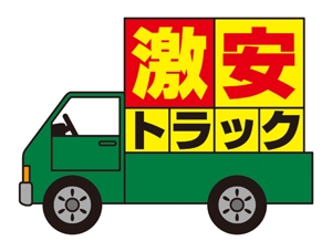 宜しくお願い致します！ (mipooh27)さんのトラック販売サイト『激安トラック』のロゴへの提案