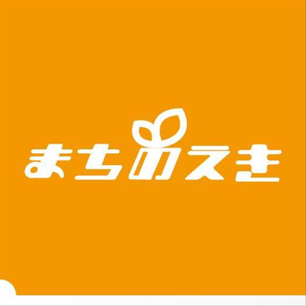 介護保険の通所介護、居宅支援事業所を運営している「株式会社まちのえき」のロゴ