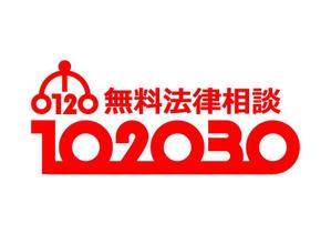 Ochan (Ochan)さんの無料法律相談「102030」のロゴへの提案