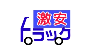 さんのトラック販売サイト『激安トラック』のロゴへの提案