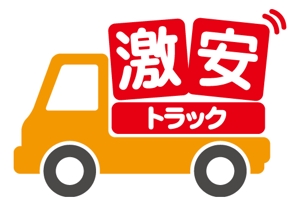 SAP0426さんのトラック販売サイト『激安トラック』のロゴへの提案