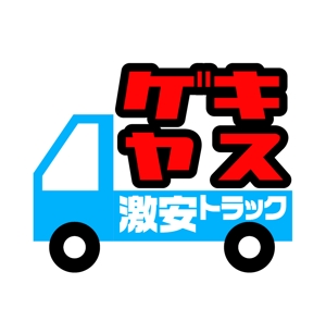 MacMagicianさんのトラック販売サイト『激安トラック』のロゴへの提案