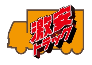 tori_D (toriyabe)さんのトラック販売サイト『激安トラック』のロゴへの提案