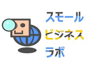 KenichiKashima ()さんのスモールビジネスに関する調査・提言を行っていく活動「スモールビジネスラボ」のロゴへの提案