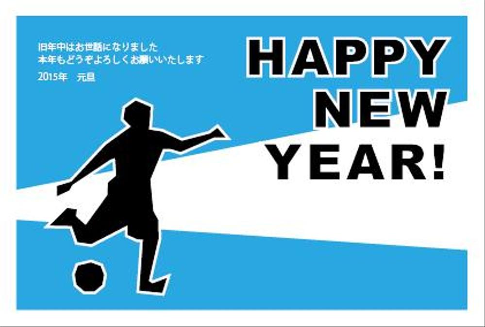 「サッカー」をテーマにした年賀状デザイン募集【同時募集あり・複数当選あり】