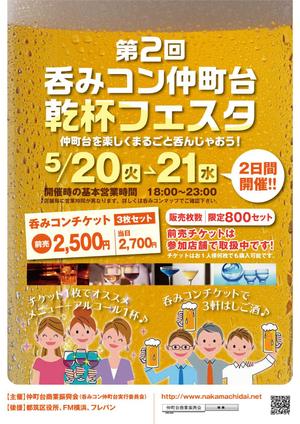 ユニバーサルジョイント ()さんの仲町台の飲食店参加型イベント　｢呑みコン仲町台！乾杯フェスタ｣のポスター制作への提案