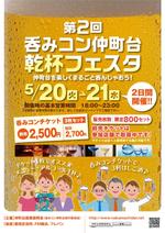 ユニバーサルジョイント ()さんの仲町台の飲食店参加型イベント　｢呑みコン仲町台！乾杯フェスタ｣のポスター制作への提案