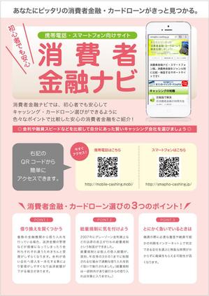 オレンジ (ishizu6)さんの携帯電話・スマートフォン向けインターネットサイト「消費者金融ナビ」の集客用チラシの作成への提案