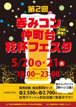 saturdaygrambooksさんの仲町台の飲食店参加型イベント　｢呑みコン仲町台！乾杯フェスタ｣のポスター制作への提案