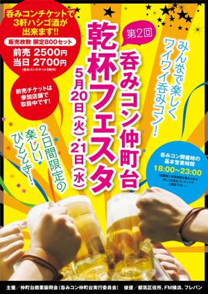 yuki1207 (yuki1207)さんの仲町台の飲食店参加型イベント　｢呑みコン仲町台！乾杯フェスタ｣のポスター制作への提案