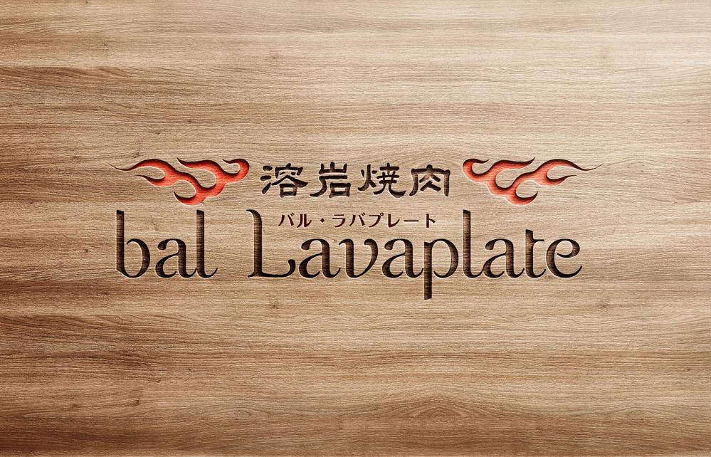 溶岩焼肉bal　 Lavaplate　　（バル　ラバプレート）のロゴ						