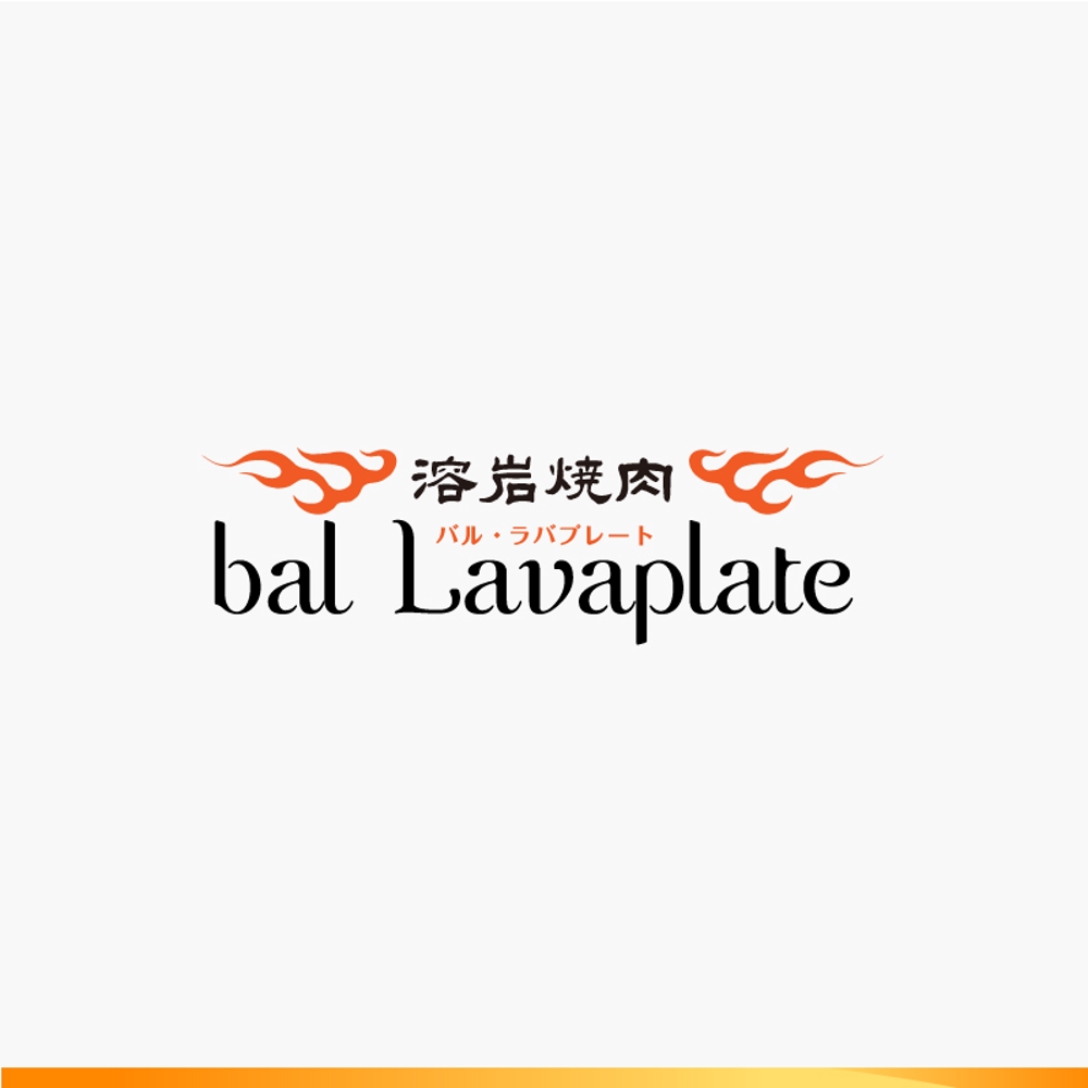 溶岩焼肉bal　 Lavaplate　　（バル　ラバプレート）のロゴ						
