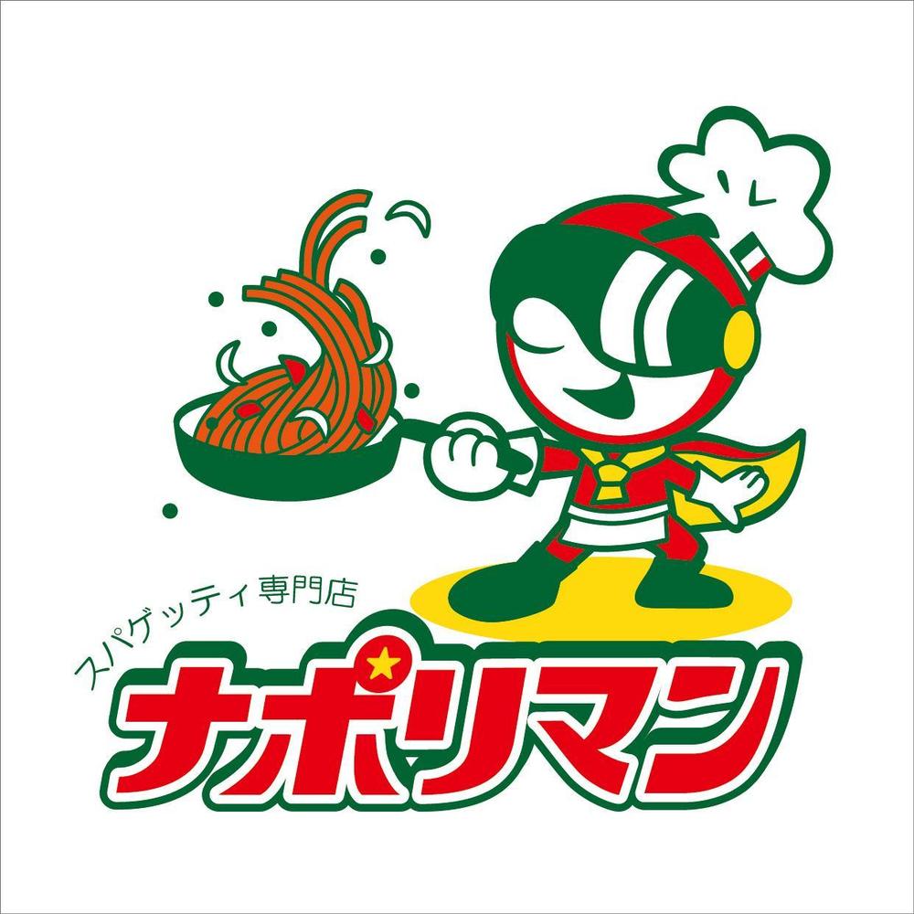 【ロゴのデザイン募集】スパゲッティ専門店「ナポリマン」のロゴのデザイン作成依頼