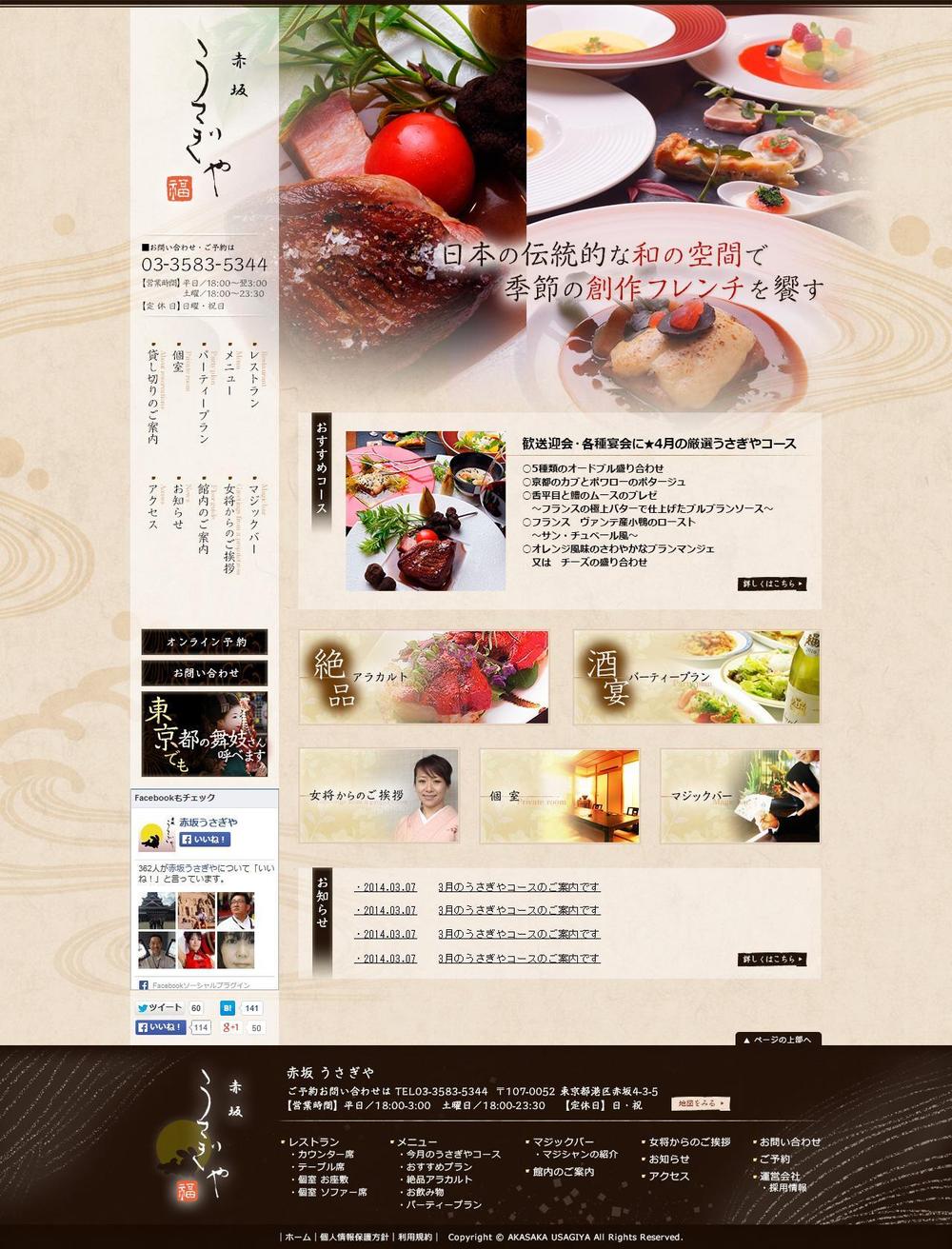 赤坂の老舗レストラン「うさぎや」の公式サイトTOPページデザイン（リニューアル）