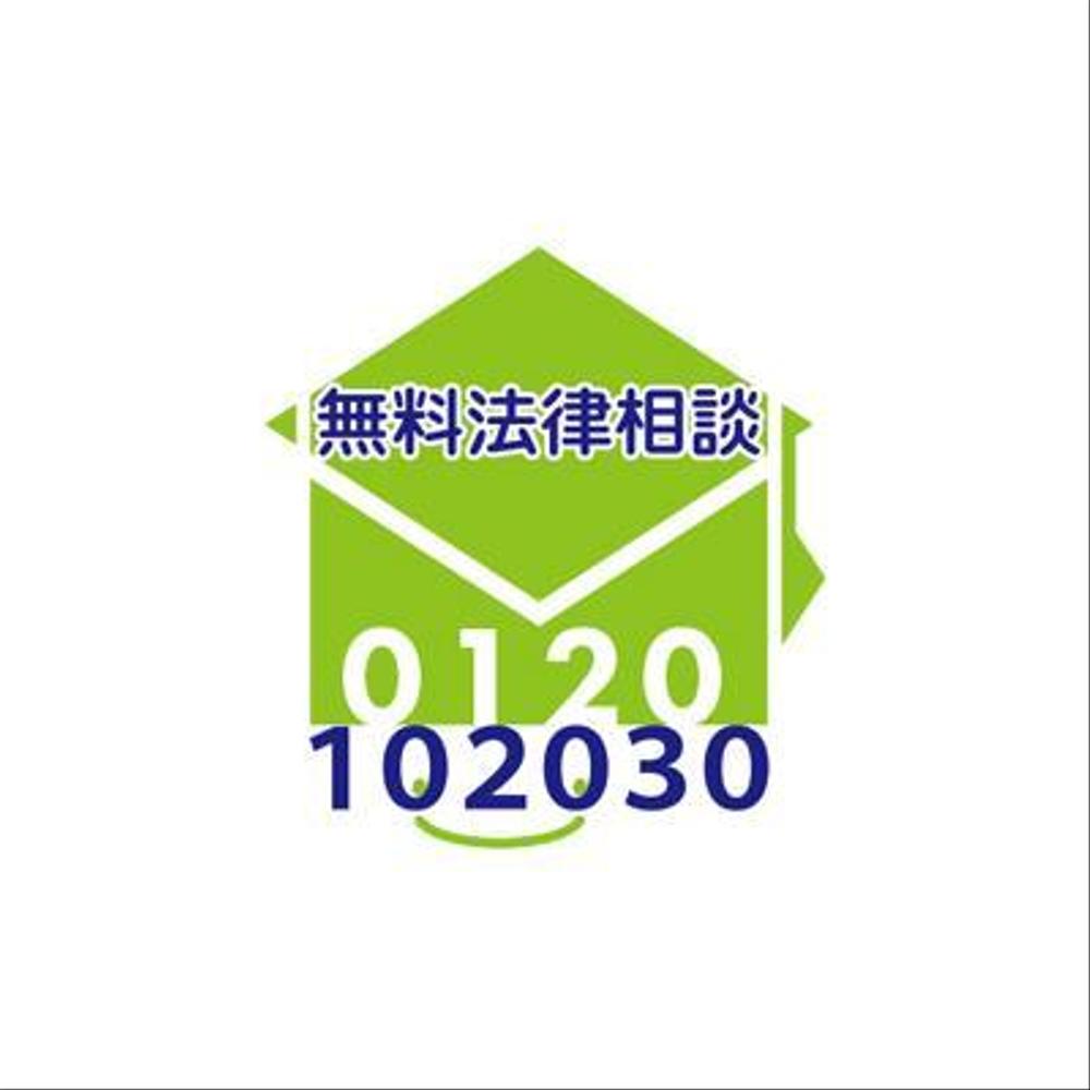 無料法律相談「102030」のロゴ