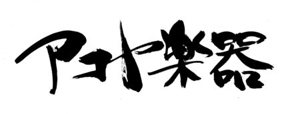 筆文字工房　夢興 (teizann)さんの和楽器専門店ロゴ制作への提案