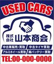 20140409_新規開業する中古車販売店の看板たて白.JPG