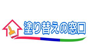 さんのポータルサイト【塗り替えの窓口】ロゴ制作への提案