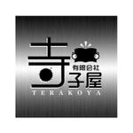 saiga 005 (saiga005)さんの元々は学習塾だった「有限会社寺子屋」のロゴへの提案