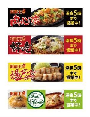 teck (teck)さんの出前専門店、出前王の各店舗のバナー製作！への提案