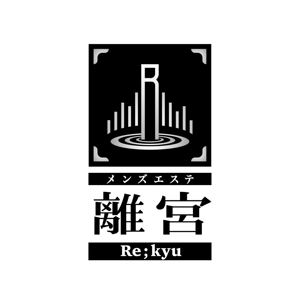 メンズエステ 「離宮」 ～ Re;kyu ～様logo.jpg