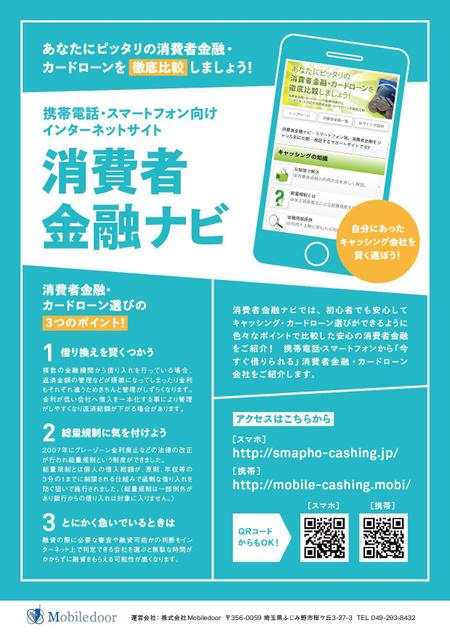 携帯電話 スマートフォン向けインターネットサイト 消費者金融ナビ の集客用チラシの作成の依頼 外注 チラシ作成 フライヤー ビラデザインの仕事 副業 クラウドソーシング ランサーズ Id