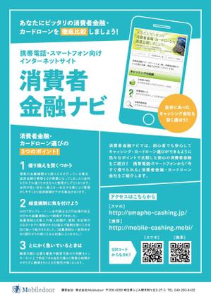 picklest (picklest225)さんの携帯電話・スマートフォン向けインターネットサイト「消費者金融ナビ」の集客用チラシの作成への提案