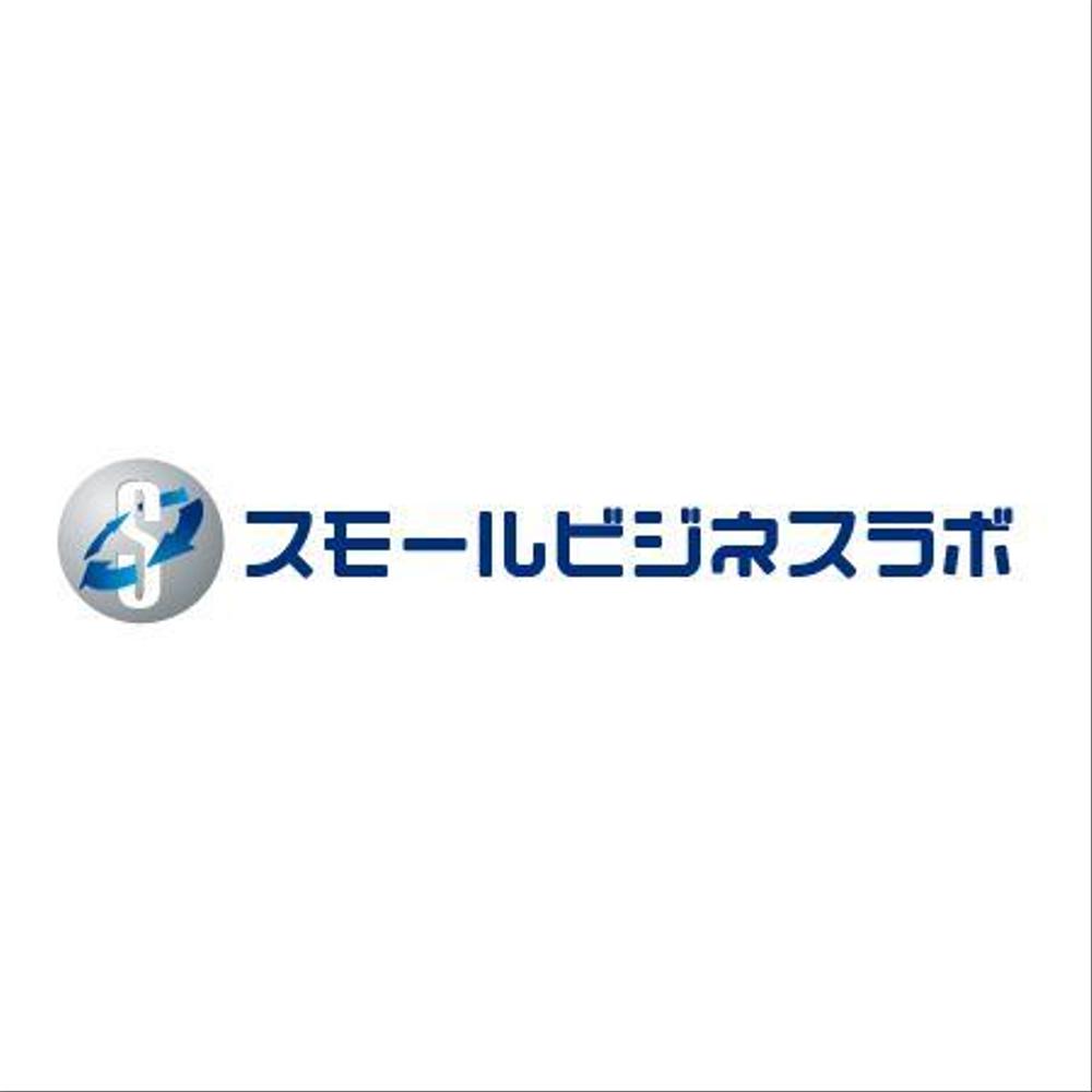 スモールビジネスに関する調査・提言を行っていく活動「スモールビジネスラボ」のロゴ