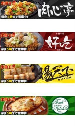 webmate (webmate)さんの出前専門店、出前王の各店舗のバナー製作！への提案