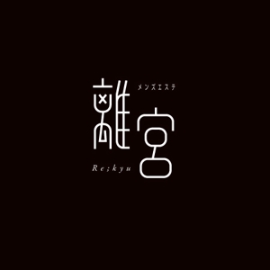 ATARI design (atari)さんのメンズ専門高級エステサロン「離宮」のロゴデザインへの提案