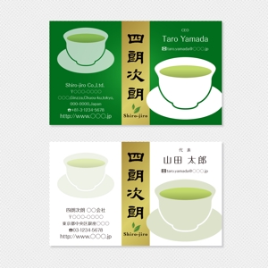 Rosetta (aoomae1588)さんの緑茶の販売会社「四朗次朗」の名刺デザイン（ロゴあり）への提案