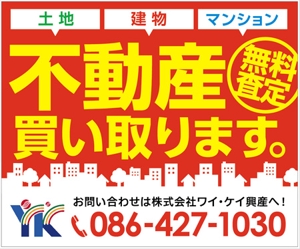 SAKI (SAKI)さんの不動産業　土地・建物・マンションの「買い取り」看板デザインの依頼への提案