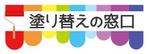 SAP0426さんのポータルサイト【塗り替えの窓口】ロゴ制作への提案