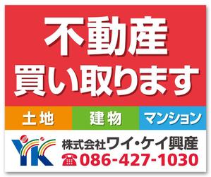 SAYU-design (sa-yu)さんの不動産業　土地・建物・マンションの「買い取り」看板デザインの依頼への提案