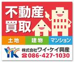 SAYU-design (sa-yu)さんの不動産業　土地・建物・マンションの「買い取り」看板デザインの依頼への提案