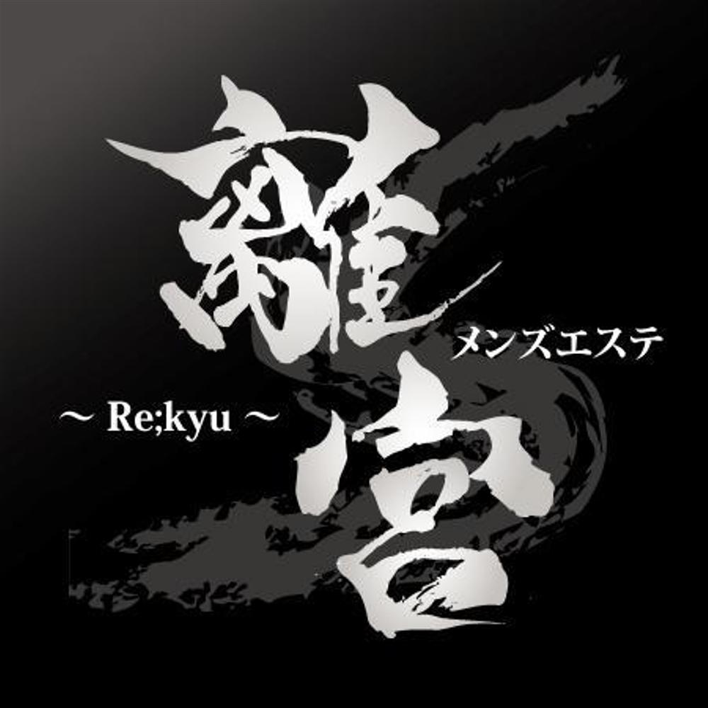 rekyu02a.jpg