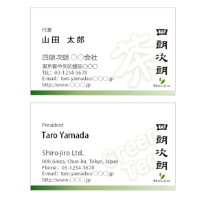 oonuma1972さんの緑茶の販売会社「四朗次朗」の名刺デザイン（ロゴあり）への提案