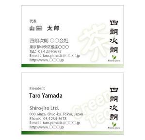 oonuma1972さんの緑茶の販売会社「四朗次朗」の名刺デザイン（ロゴあり）への提案
