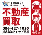 エムデザイン (m-des1516)さんの不動産業　土地・建物・マンションの「買い取り」看板デザインの依頼への提案