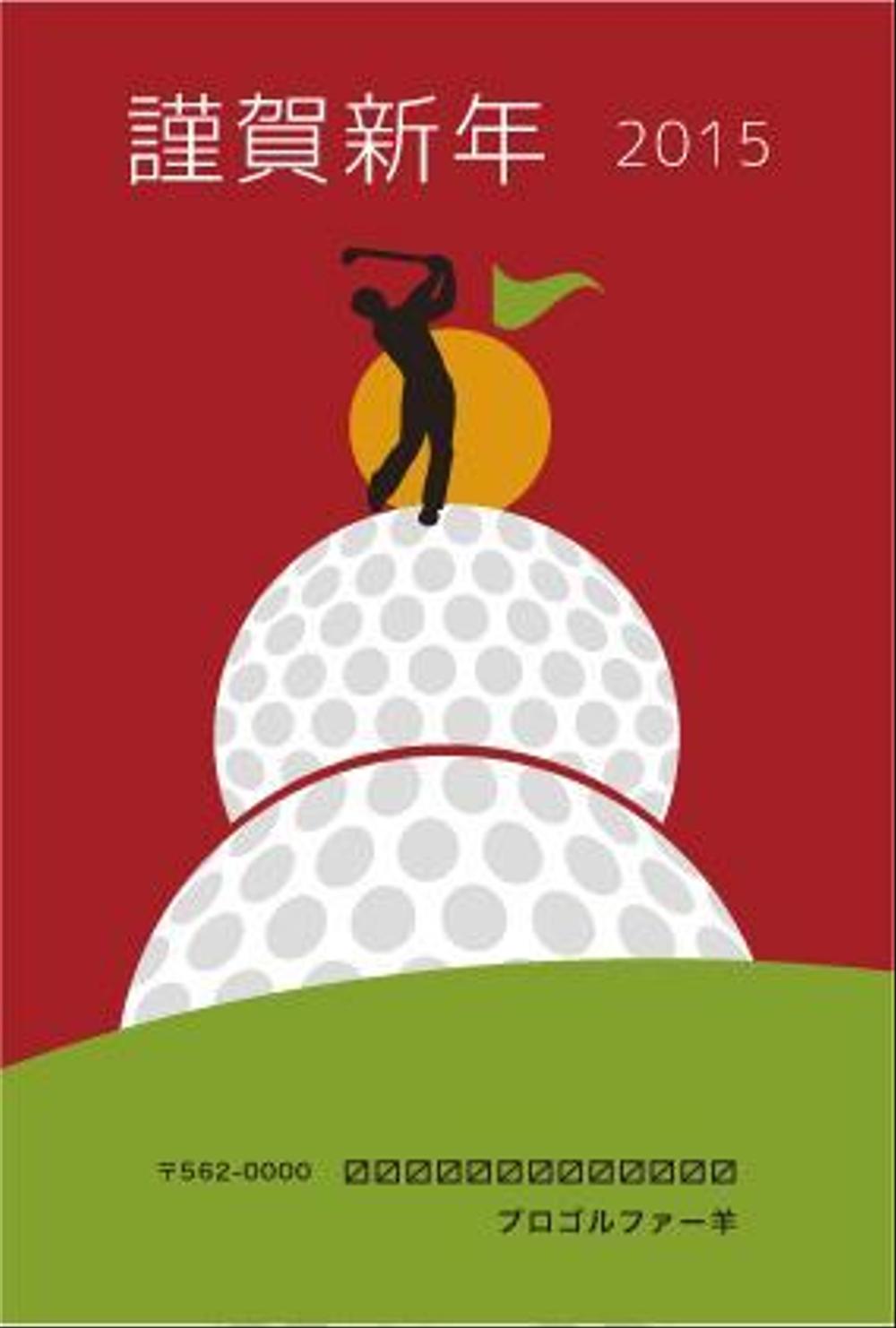 「ゴルフ」をテーマにした年賀状デザイン募集【同時募集あり・複数当選あり】