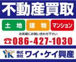 K-Design (kurohigekun)さんの不動産業　土地・建物・マンションの「買い取り」看板デザインの依頼への提案