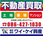 K-Design (kurohigekun)さんの不動産業　土地・建物・マンションの「買い取り」看板デザインの依頼への提案