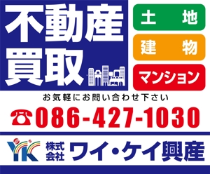 K-Design (kurohigekun)さんの不動産業　土地・建物・マンションの「買い取り」看板デザインの依頼への提案