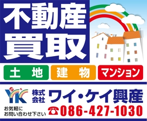 K-Design (kurohigekun)さんの不動産業　土地・建物・マンションの「買い取り」看板デザインの依頼への提案