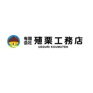 なつの (handsome836)さんの地元密着型の工務店「有限会社　殖栗工務店」のロゴマーク+社名への提案