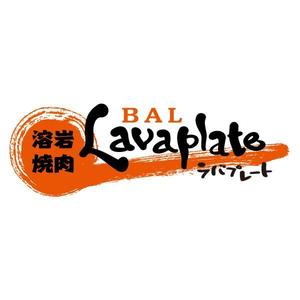 さんの溶岩焼肉bal　 Lavaplate　　（バル　ラバプレート）のロゴ						への提案