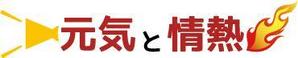 アラキ ()さんの飲食業『元気と情熱 株式会社』のロゴへの提案