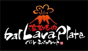 すみれ (sumire0417)さんの溶岩焼肉bal　 Lavaplate　　（バル　ラバプレート）のロゴ						への提案
