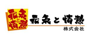 RITCHEYさんの飲食業『元気と情熱 株式会社』のロゴへの提案